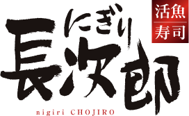 活魚寿司　にぎり長次郎 nigiri CHOJIRO